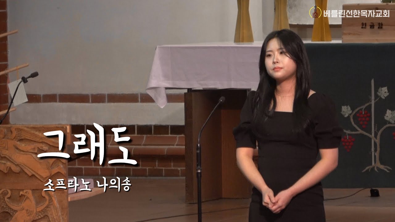 2024년11월17일 베를린선한목자교회 주일예배 특송 ’그래도‘ - 소프라노 나의송