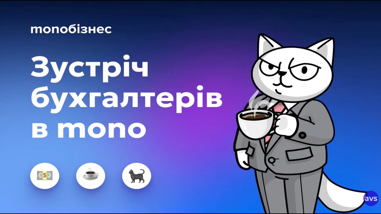 Онлайн-трансляція зустрічі бухгалтерів у mono