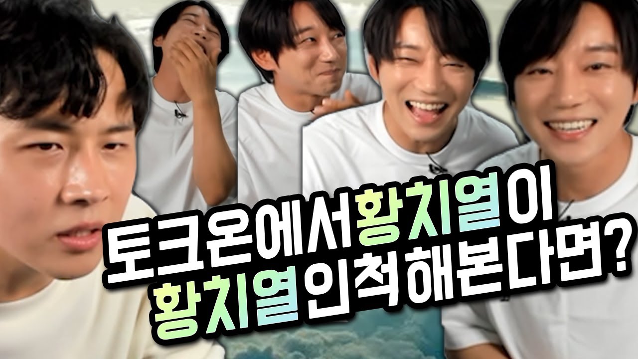 (토크온)에서 황치열이 황치열인척 해본다면?ㅋㅋㅋㅋㅋ