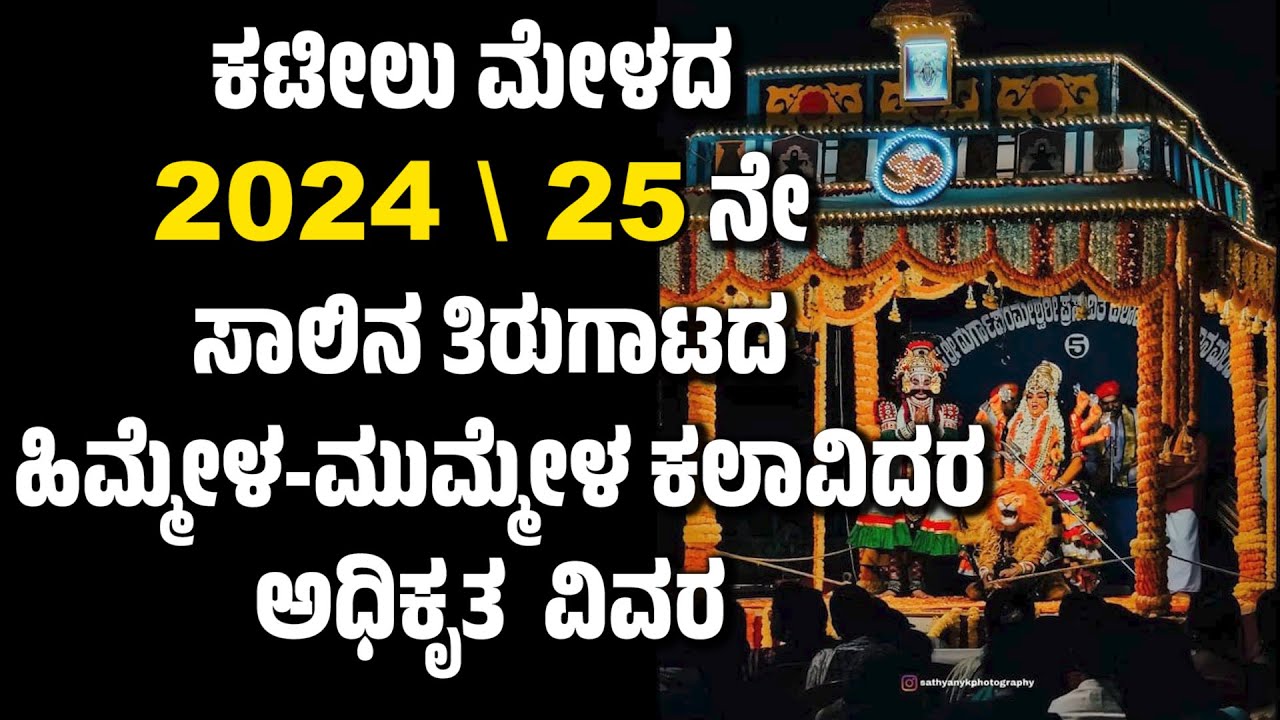 ಕಟೀಲು ಮೇಳದ 2024-25 ರ ಅಧಿಕೃತ ಕಲಾವಿದರ ವಿವರ | KATEEL MELA | DEVI MAHATME | ಕಟೀಲು ಮೇಳ | KATEEL MELA LIST