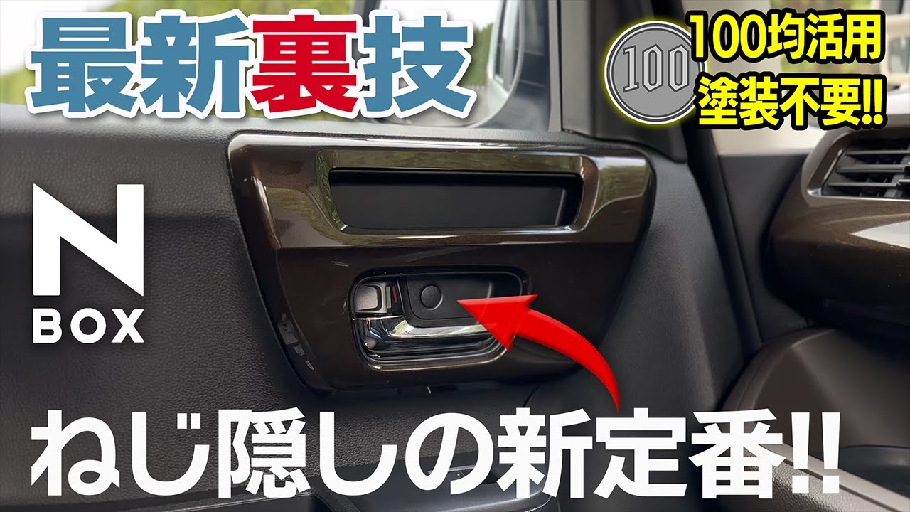 【N-BOX/N-ONE/N-WGN】定番DIYに新商品発見！ドアハンドル上のねじ隠しに使える新グッズを紹介します！塗装不要ですぐに使えます【100均DIY】