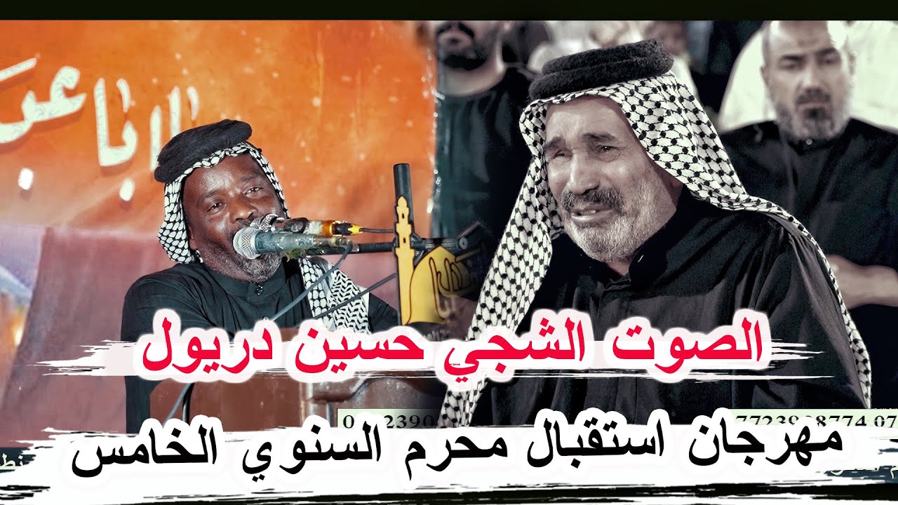 الصوت الشجي حسين دريول _ مهرجان استقبال محرم السنوي الخامس منطقة العرجة الناصرية