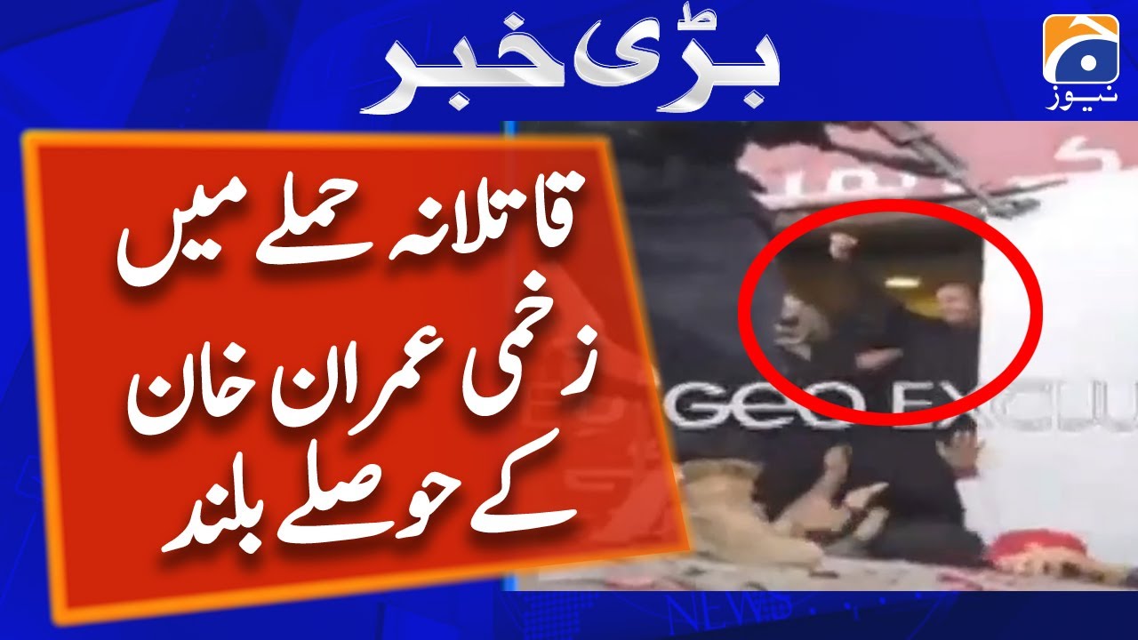 Imran Khan's spirits high despite being injured - PTI long march | Geo News