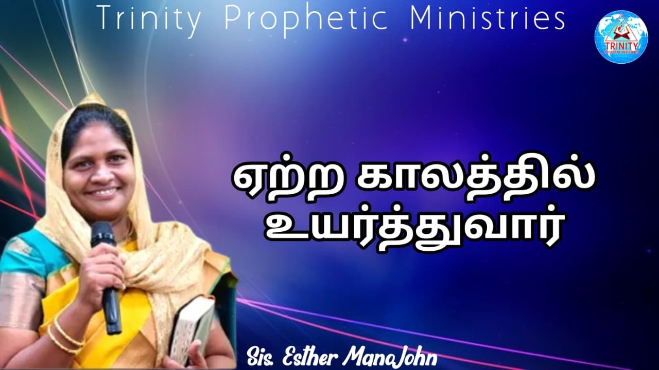ஏற்ற காலத்தில் உயர்த்துவார் || Message By Sis. Esther Mano John