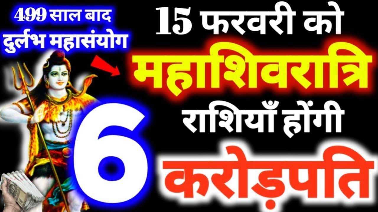 15 फरवरी 2026 महाशिवरात्रि / ये 6 राशियाँ होगी करोड़पति 15 February 2026 Mahashivratri 2026 #shiv 🙏
