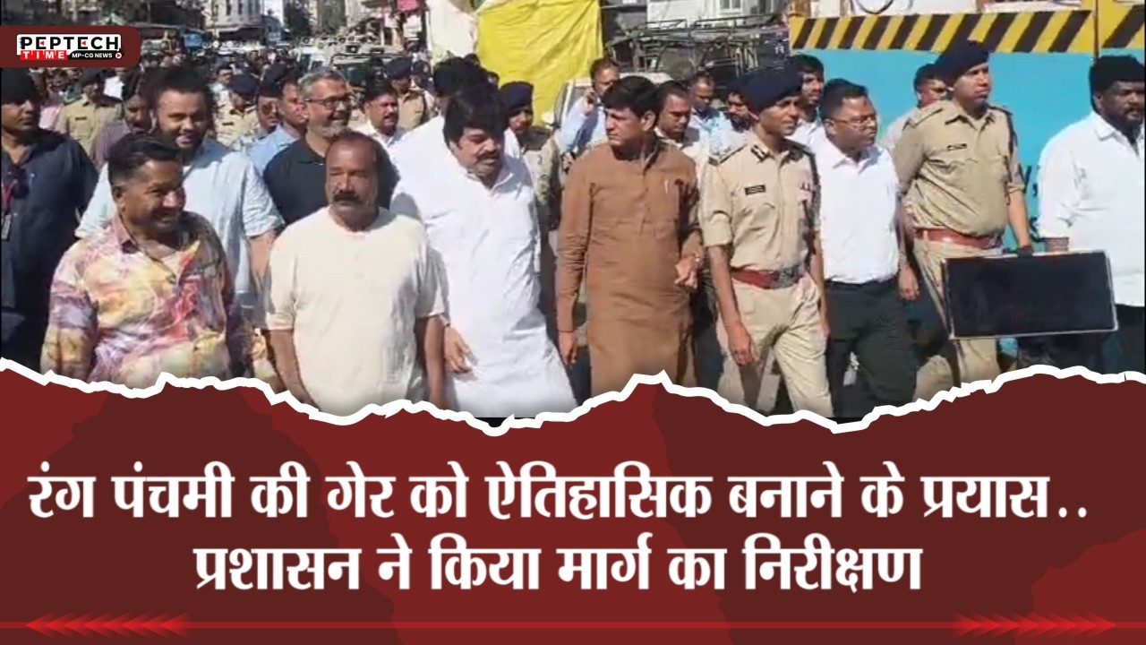 रंग पंचमी की गेर को ऐतिहासिक बनाने के प्रयास..प्रशासन ने किया मार्ग का निरीक्षण