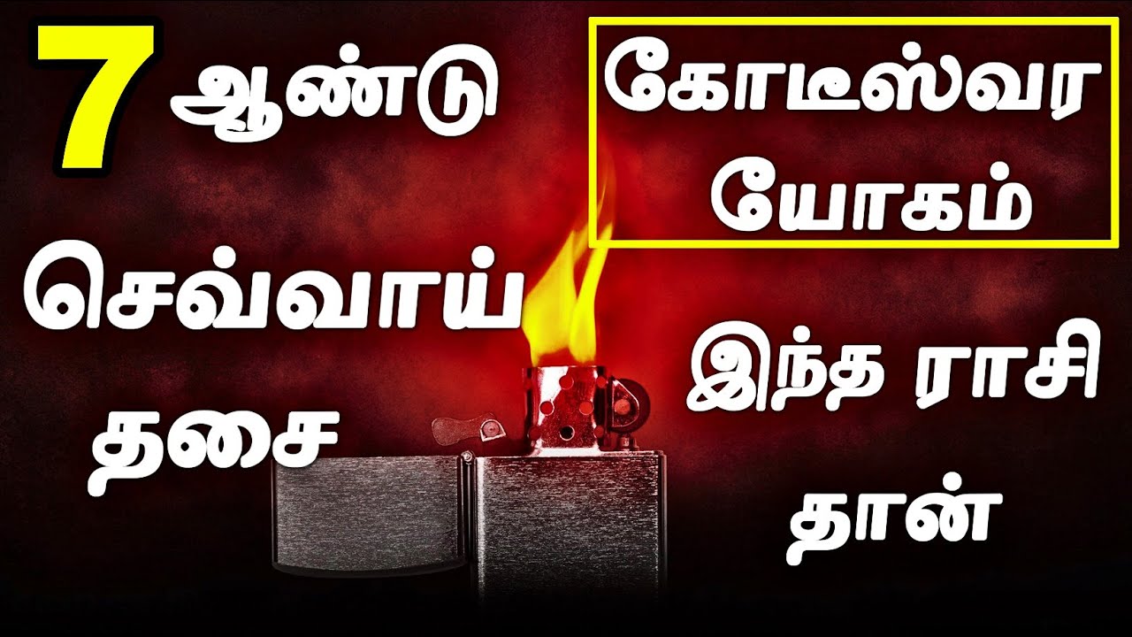 7 வருட செவ்வாய் திசையில் கோடீஸ்வர யோகம் பெரும் ராசிகள் | Sevvai Dasa Palangal in Tamil