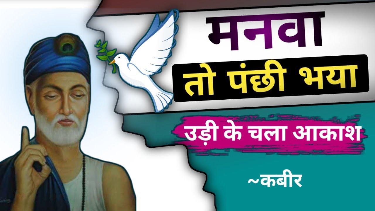 kabir saheb ke dohe arth sahit ।। मनवा तो पंछी भया ।। kabirdas ke dohe ।। #kabir #kabirkedohe