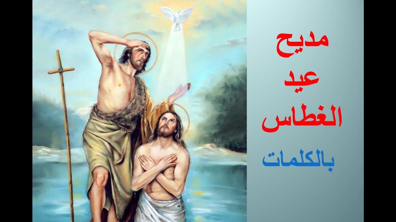 مديح عيد الغطاس المجيد بالكلمات