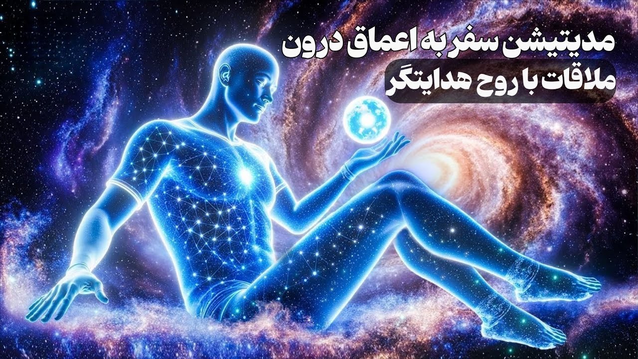 مدیتیشن سفر به اعماق درون و ملاقات با روح هدایتگر