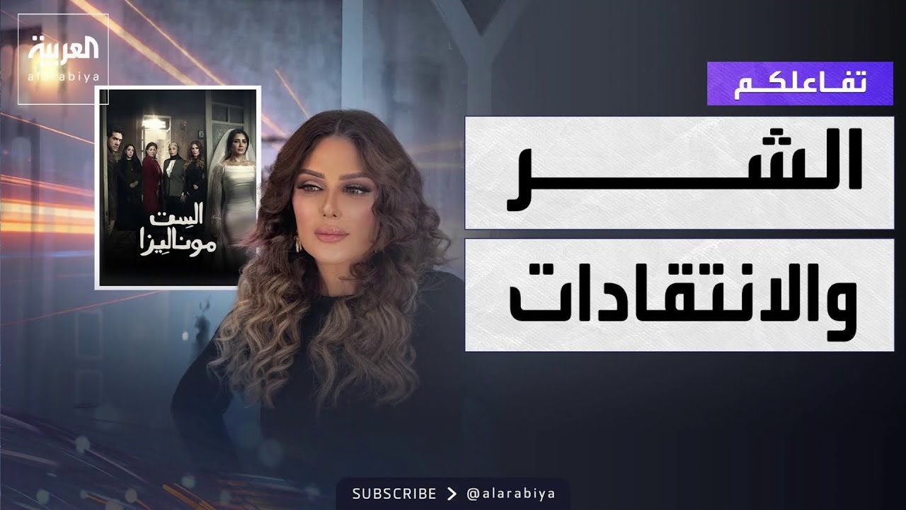 تفاعلكم | إنجي المقدم تتحدث عن الشر في الست موناليزا وترد على الانتقادات