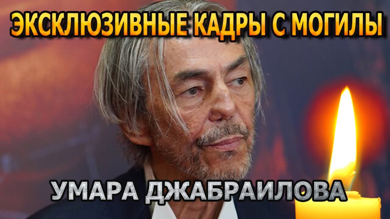 БОЛЬНО ДО СЛЕЗ! Эксклюзивные кадры с могилы Умара Джабраилова в родном селе