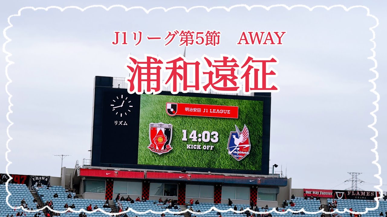【岡山サポの浦和遠征】J1を実感した1日でした【ファジアーノ岡山】