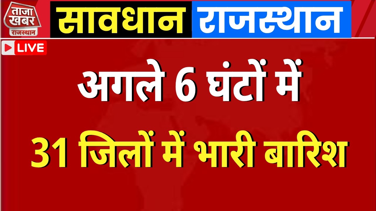 राजस्थान मौसम LIVE | अगले 12 घंटों में इन जिलों में भारी बारिश #rajasthanweatherupdate
