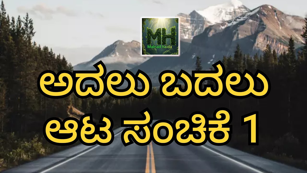 ಅದಲು-ಬದಲು ಆಟ ಸಂಚಿಕೆ ಒಂದು