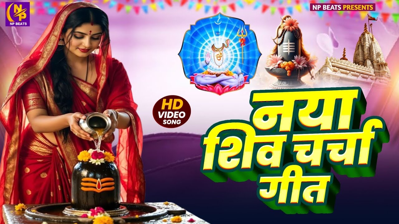 Shiv Charcha Geet 2026 | 2026 का शिवचर्चा भजन | Shiv Charcha Bhajan | Shiv Charcha Geet NonStop 2026