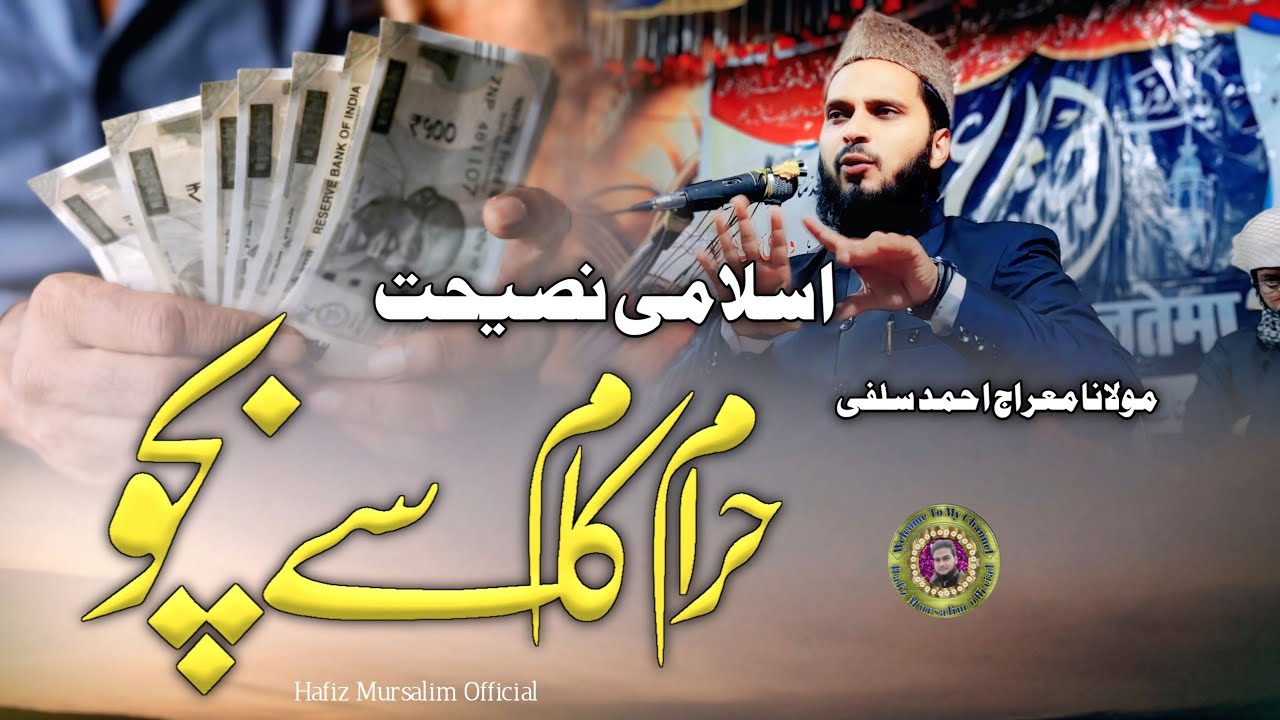 Haram Kamai Ka Anjaam  | Dil Ko Chhu Jane Wala Bayan | Islami Nasihat | Heart Touching Bayan