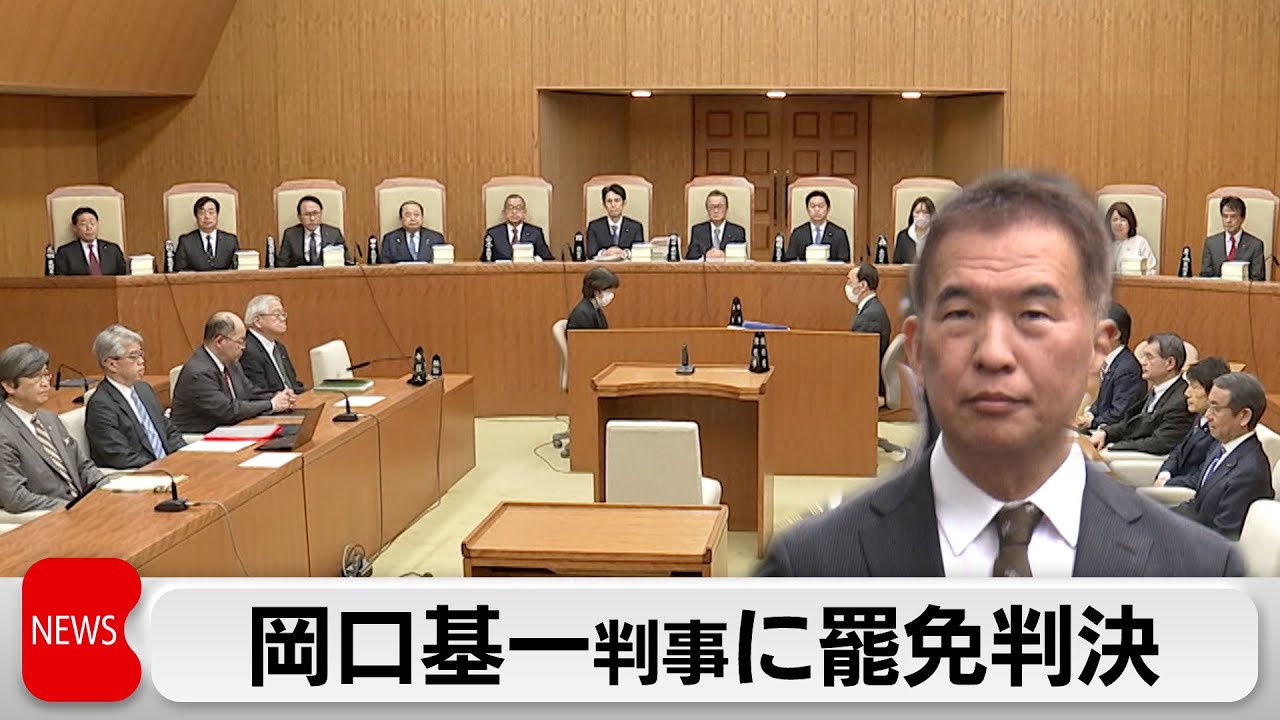 SNS投稿で遺族を傷つけ「非行」と判断　岡口基一判事に罷免判決　裁判官弾劾裁判所（2024年4月3日）