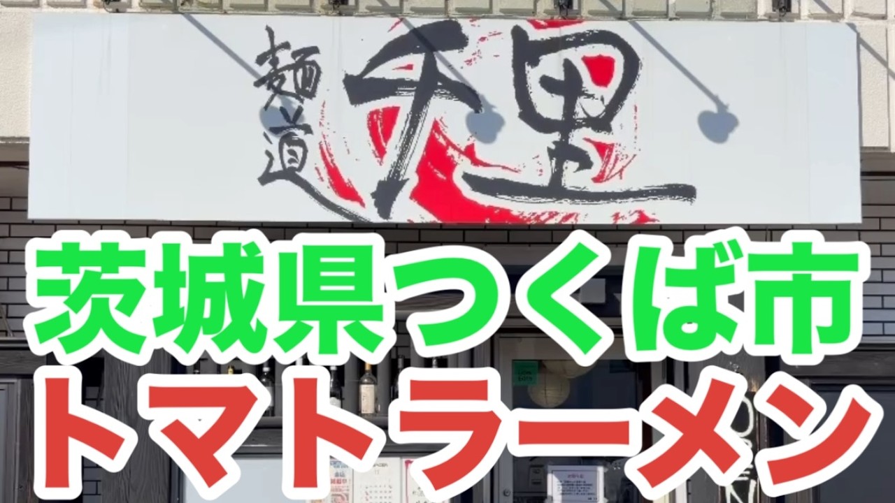 【 麺道 千里 】 トマトラーメン リゾットセット ブッラータチーズのトマト ラーメン 山葵クリーム替え玉 茨城県 つくば市 グルメ イタリア 茨城 つくば 人気 ランキング 高評価 美味しい うまい