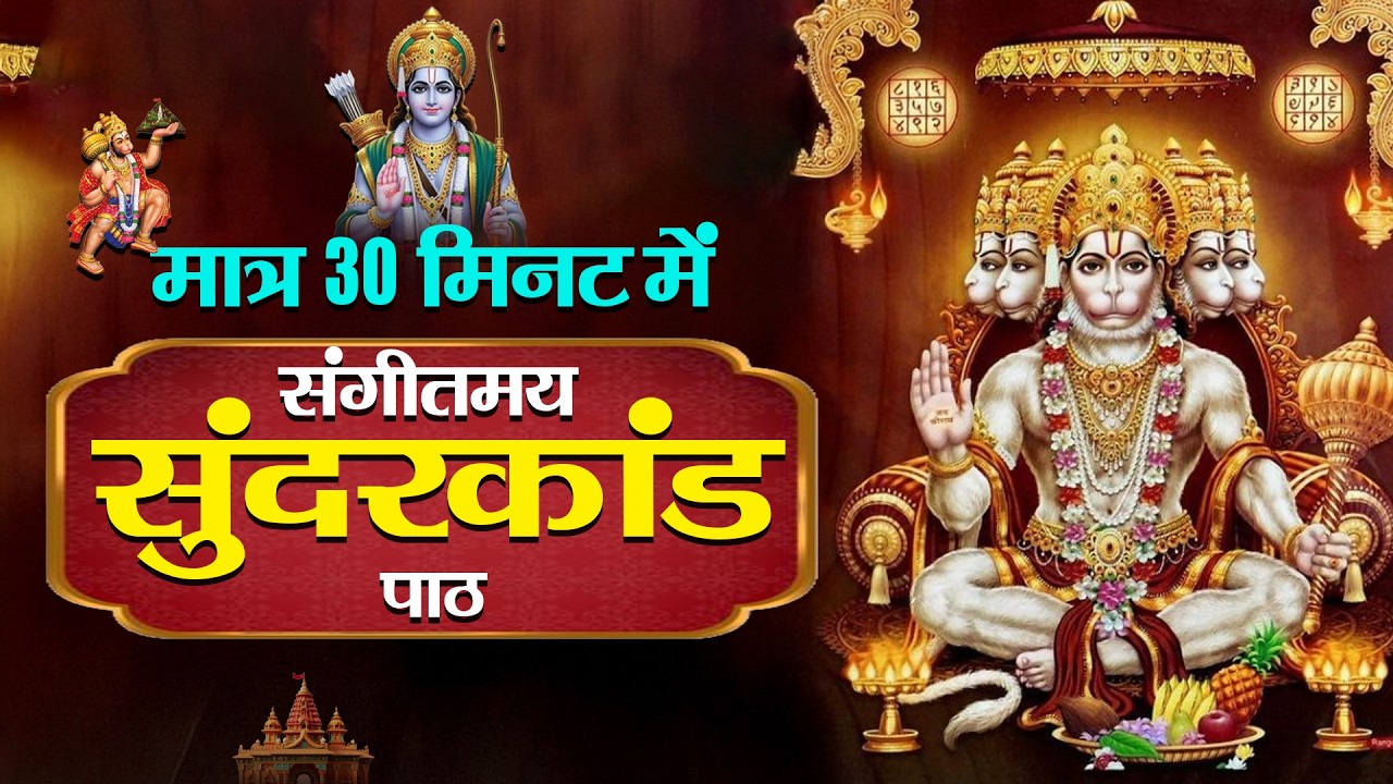 रोज 30 मिनट सुंदरकाण्ड पाठ सुनने से कर्ज रोग संकट दूर होते हैं और हनुमान जी कृपा बरसाते हैं