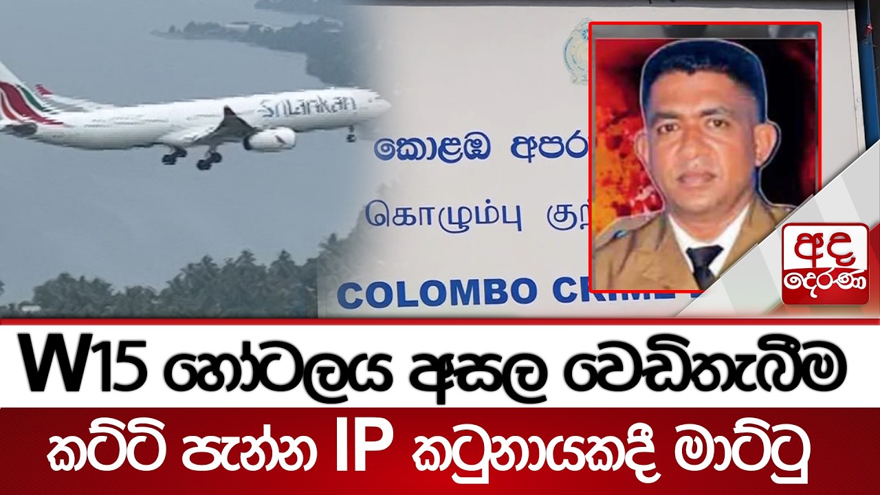 W15 හෝටලය අසල වෙඩිතැබීම - කට්ටි පැන්න IP කටුනායකදී මාට්ටු | Ada Derana