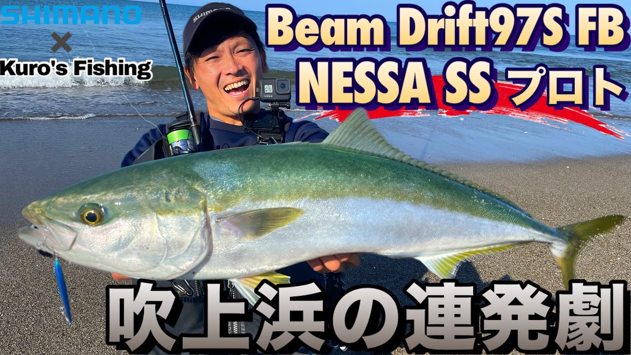 【連発劇】吹上浜でブリ、マゴチ、サゴシは１３本！？Beam Drift97S とNESSA SSが凄い事に、、