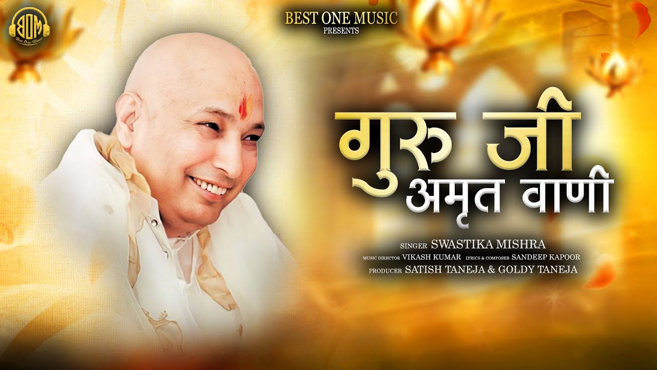 गुरूजी अमृतवाणी | Guruji Amritvani | Swastika Mishra | Best One Music | Guruji Bade Mandir