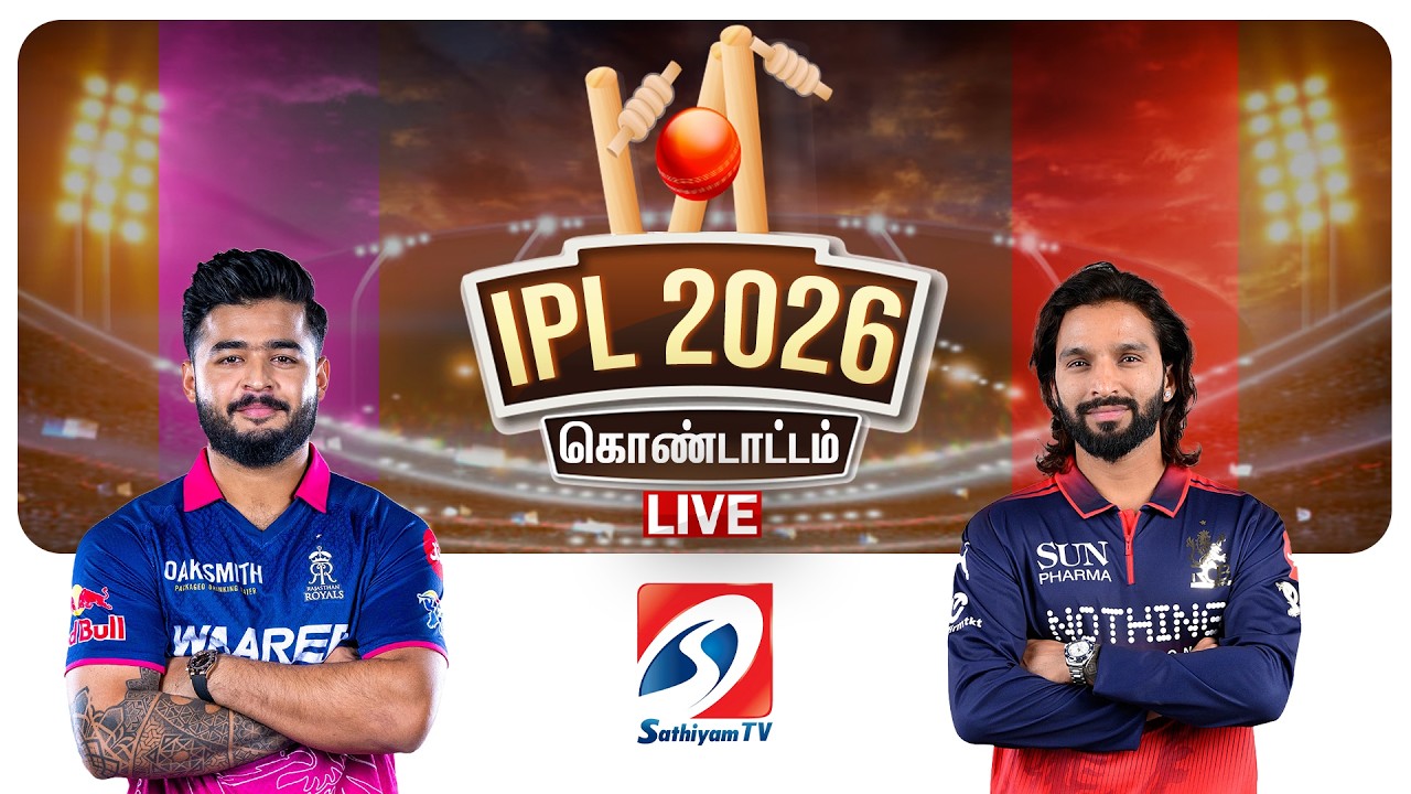 🔴LIVE : IPL 2026 | RR vs RCB |  IPL கிரிக்கெட் கொண்டாட்டம் | Cricket | Sathiyamtv