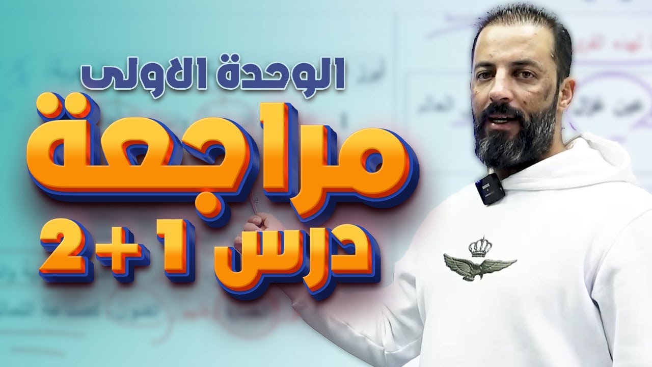 الدرس الأول والثاني من خطة ختم مادة تاريخ الاردن 2009 | الفصل الأول | الأستاذ ثامر الغرايبة