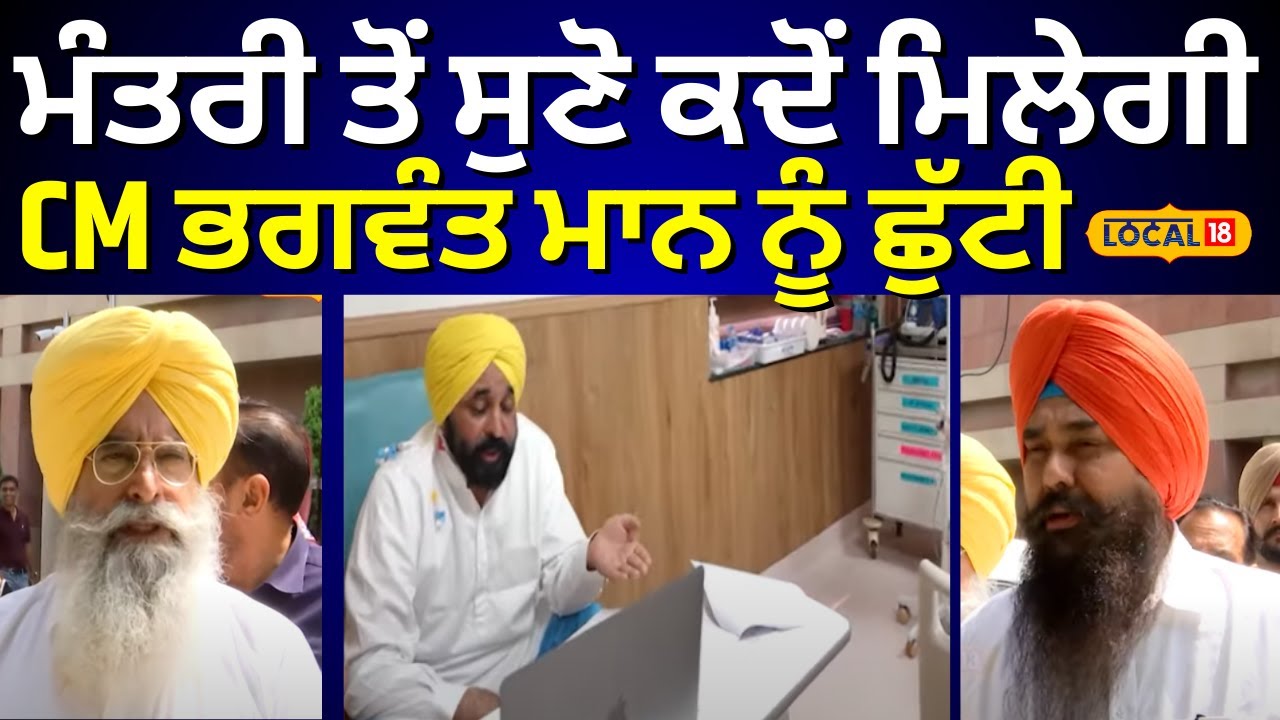 CM Mann Health Update | ਮੰਤਰੀ ਤੋਂ ਸੁਣੋ ਕਦੋਂ ਮਿਲੇਗੀ CM ਭਗਵੰਤ ਮਾਨ ਨੂੰ ਛੁੱਟੀ | Fortis |  #local18