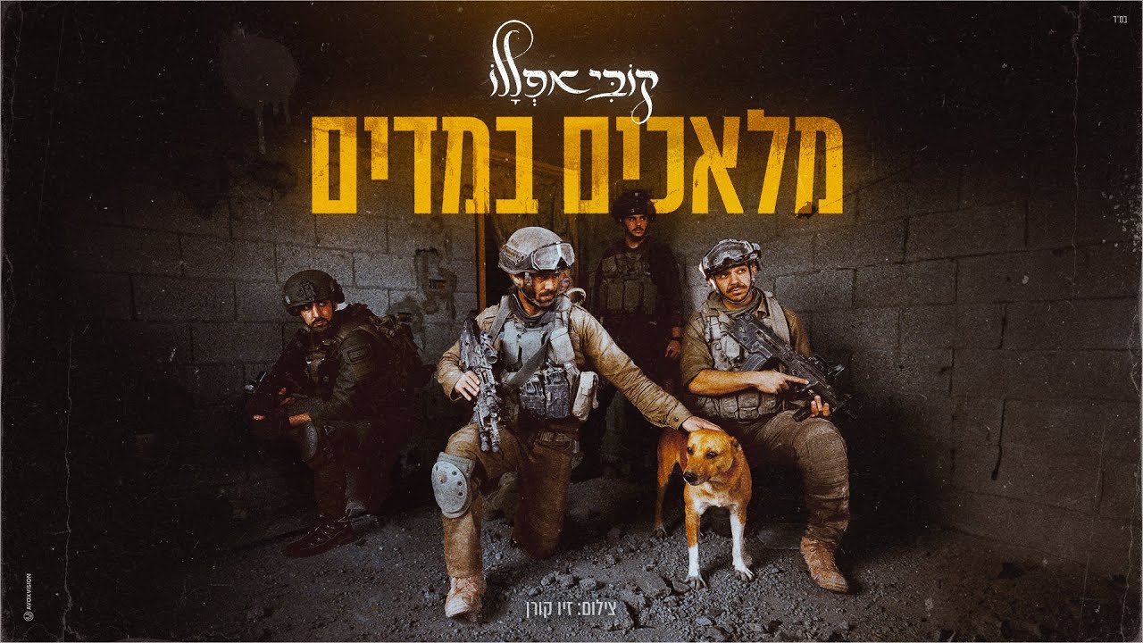 קובי אפללו - מלאכים במדים