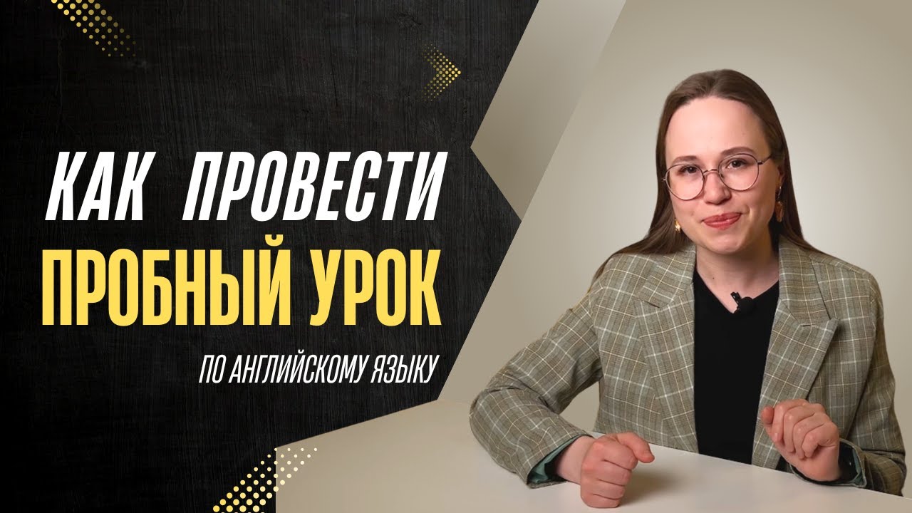 Как начать уроки английского с учеником? | Как определить уровень ученика и выбрать учебник?