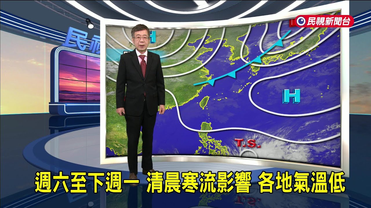 2026/02/04週六至下週一 清晨寒流影響 各地氣溫低－民視新聞