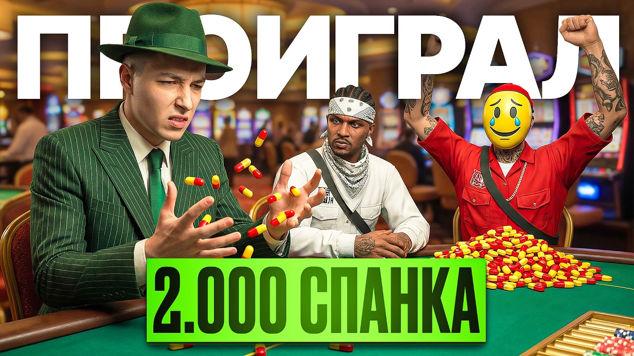 ПРОИГРАЛ 2.000 СПАНКА ИГРАЯ в АЗАРТНЫЕ ИГРЫ / ГТА5 РП