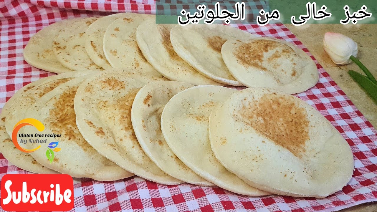 الخبز العربى الخالى من الجلوتين مع مكون واحد سحرى لنتيجه افضل وخبز اطرى بدون لبن والطريقه بالتفصيل
