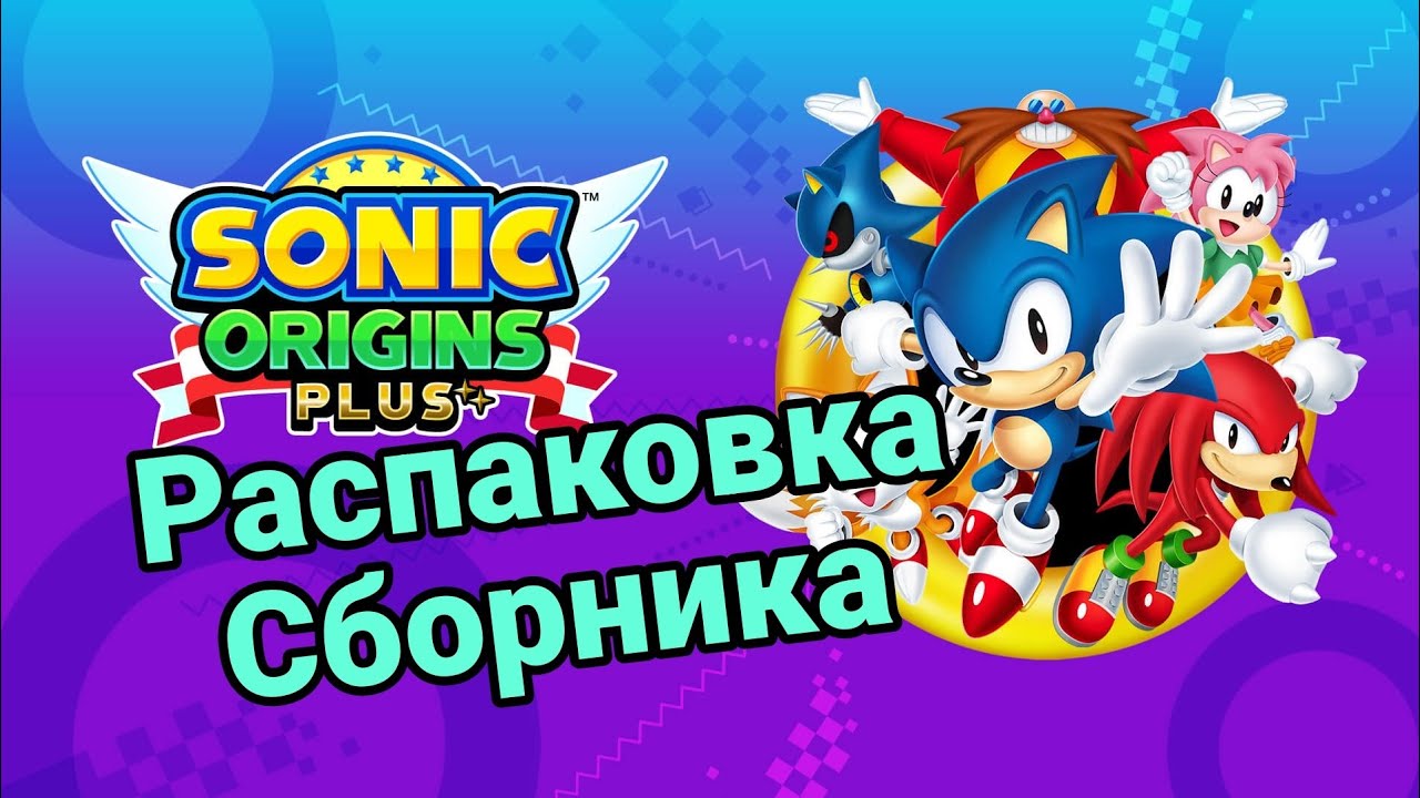 Распаковка Sonic Origins plus