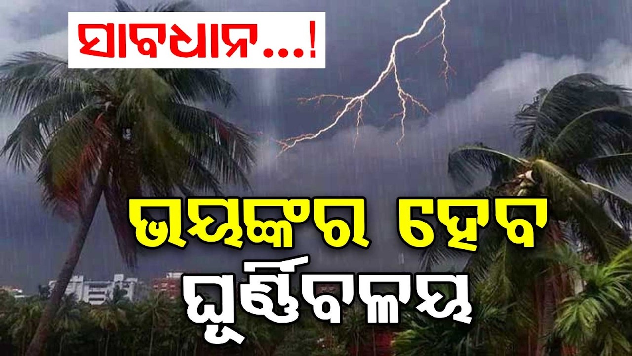 ଘୂର୍ଣ୍ଣିବଳୟ ପ୍ରଭାବ | Cyclone Alert In Odisha | Heavy Rain & Thunderstorm Warning Issued | Argus News