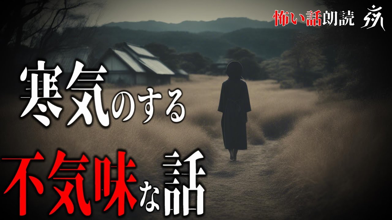 【怖い話】あまりにも不気味な話【怪談朗読】作業用BGM/睡眠用BGM【奇々怪々】