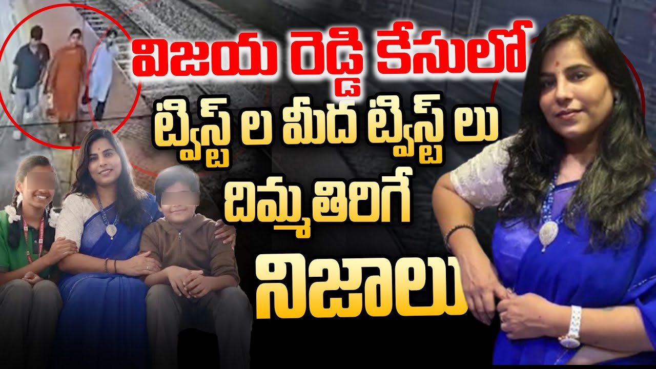 Mystery Continues : Cherlapally Vijay Reddy Case UPDATES | Andhra Prabha News