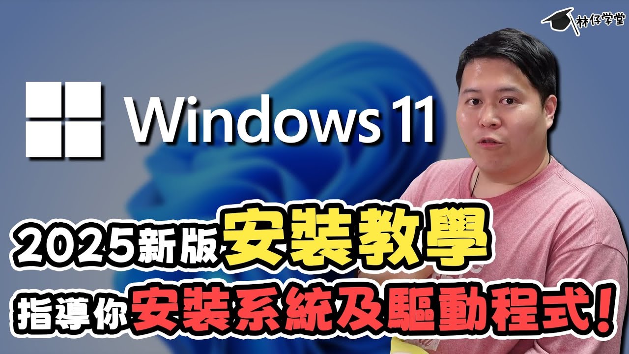 【林仔學堂】2025 Windows 11 安裝教學！一步一步指導你安裝系統及驅動程式！