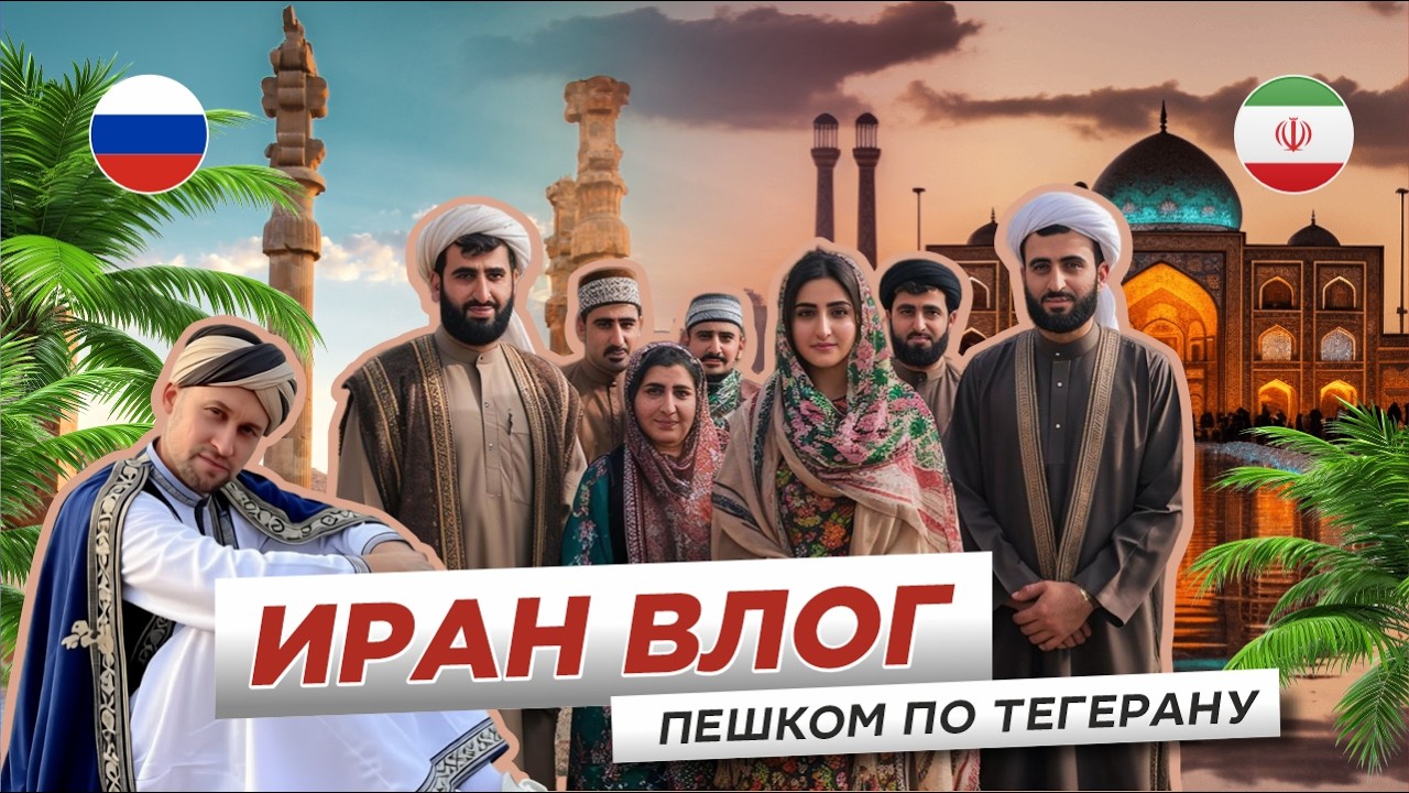 Иран в ожидании эскалации от США. Как живут простые иранцы? #Тегеран #иранВлог ###ИраниСША #Иран