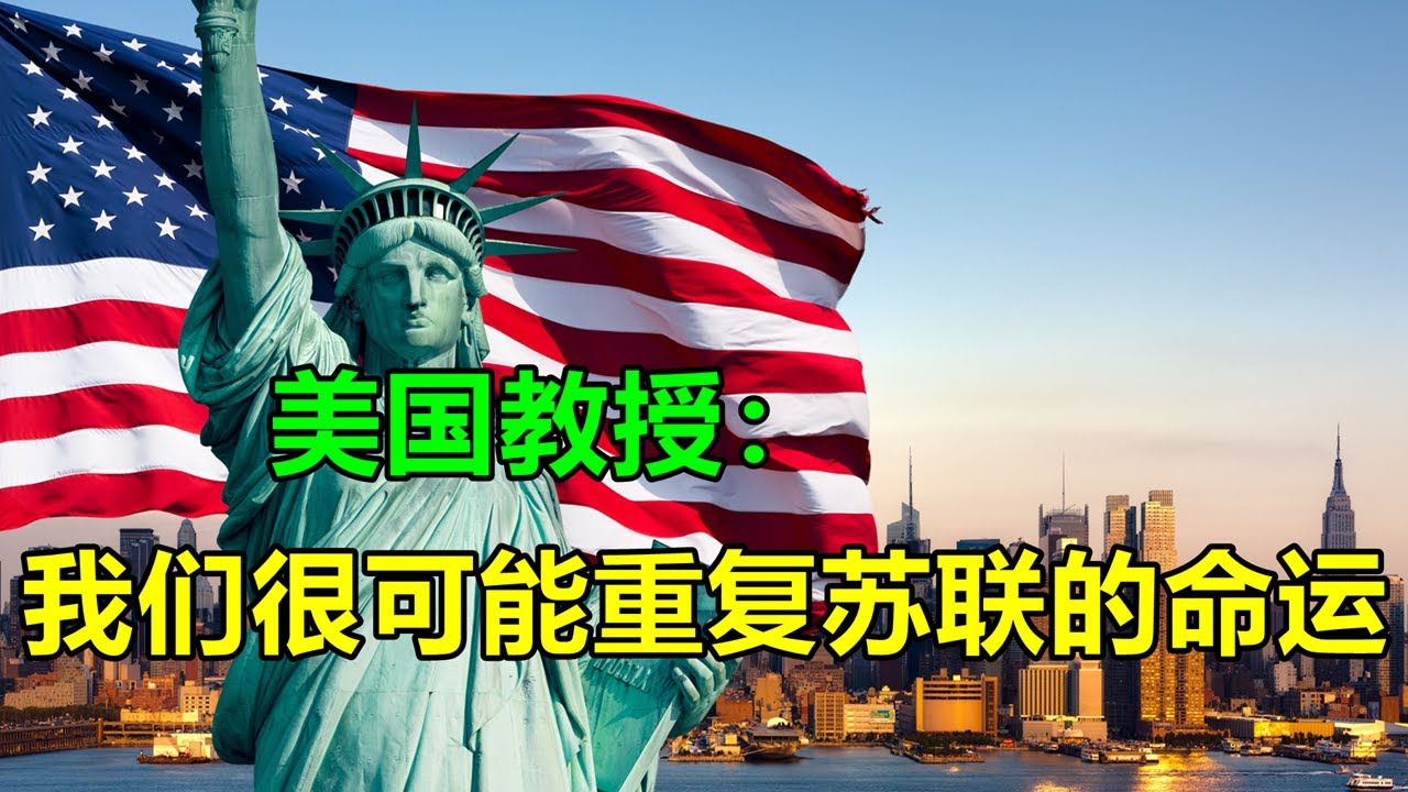 超级大国的日子屈指可数了？美国教授：我们很可能重复苏联的命运【一号哨所】