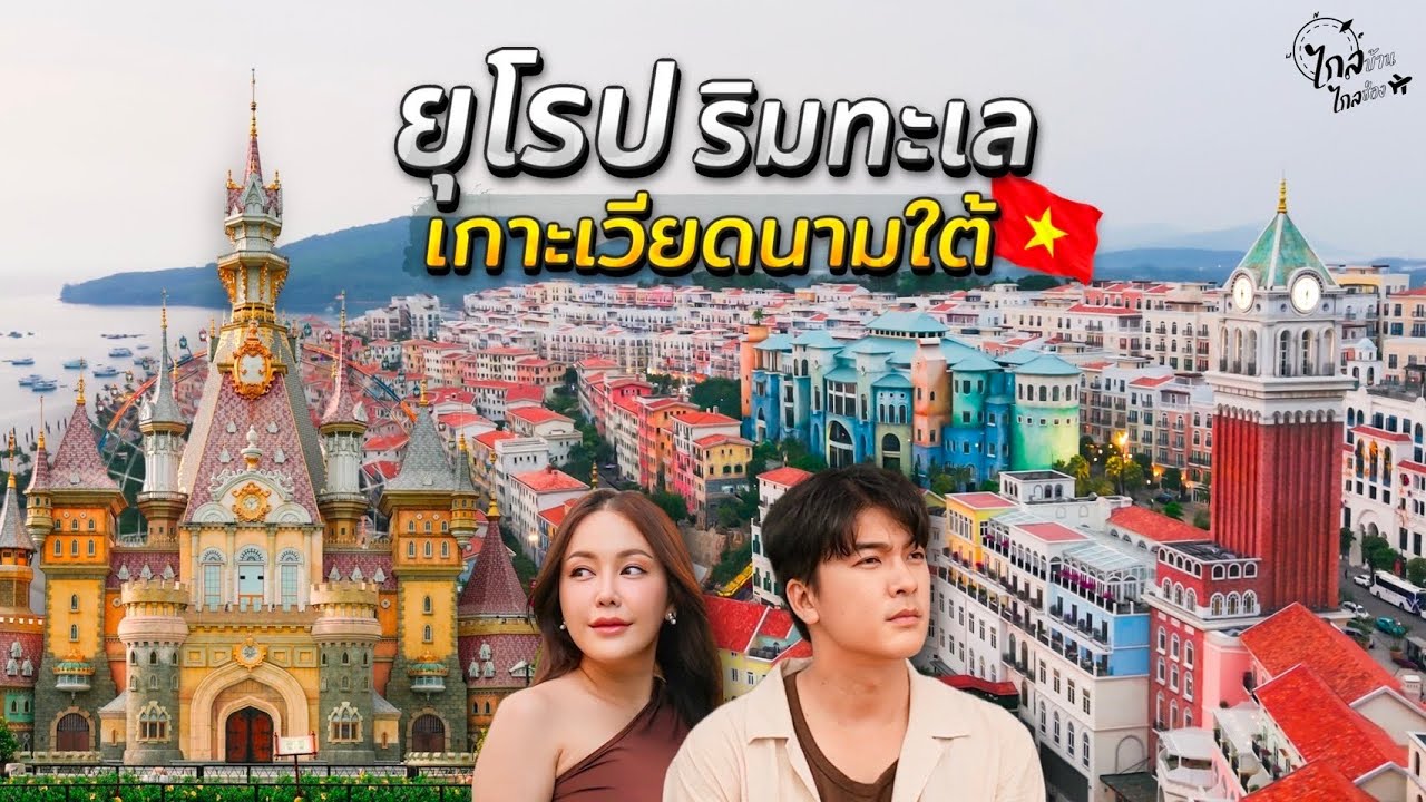 เที่ยวเวียดนาม เกาะฟูก๊วก เมืองฟิลยุโรปแต่งบถูกมาก ทะเลแห่งแสงสี สวนสนุกจัดเต็ม | IceBank Diary