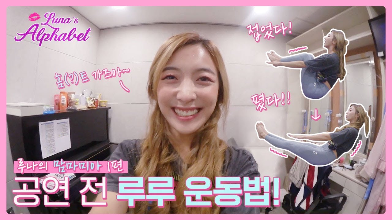 루나의 맘마미아 1편💙 홈(?)트 루루 운동법으로 땀 쭉 빼고 살 쭉 빼자!🙌💦 | Luna(S6) EP11