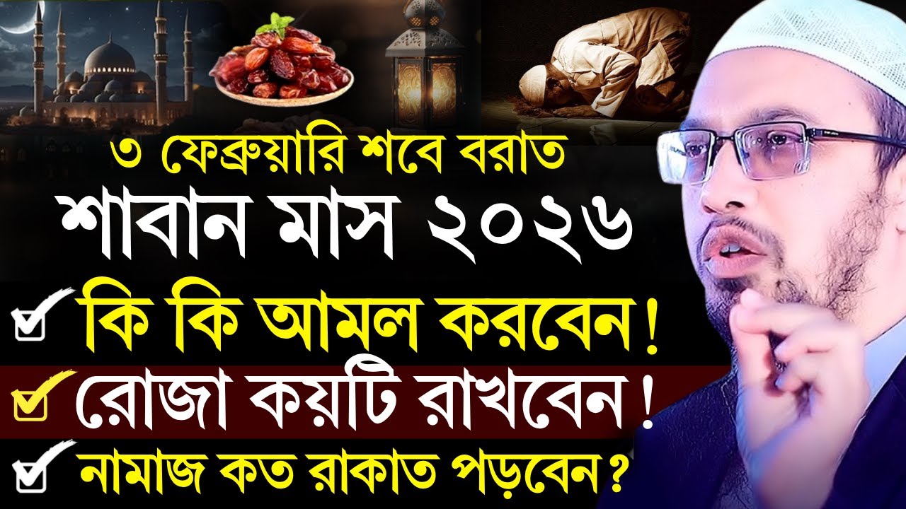 শবে বরাত কত তারিখে 2026? শবে বরাতের রোজা কয়টি? শবে বরাতের আমল? shabe barat 2026? শায়খ আহমাদুল্লাহ