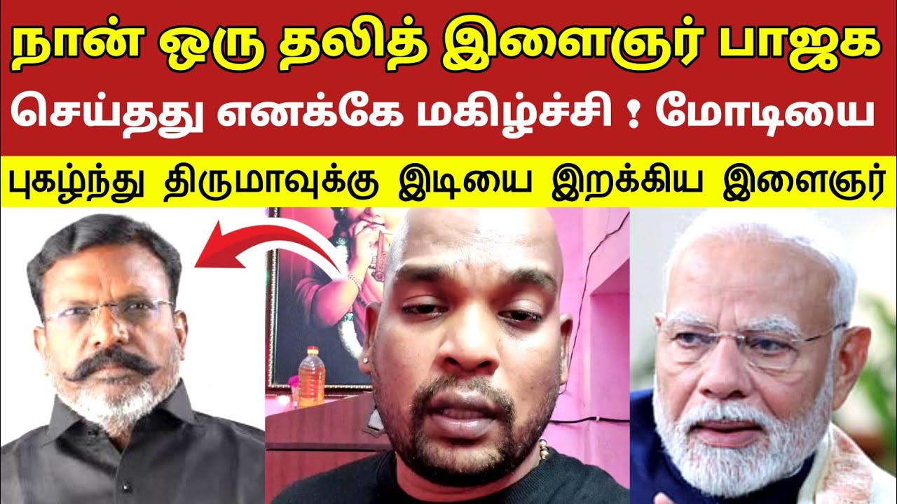 நான் ஒரு தலித் பாஜக செய்தது எனக்கே மகிழ்ச்சி ! மோடியை புகழ்ந்து திருமாவுக்கு இடியை இறக்கிய இளைஞர்