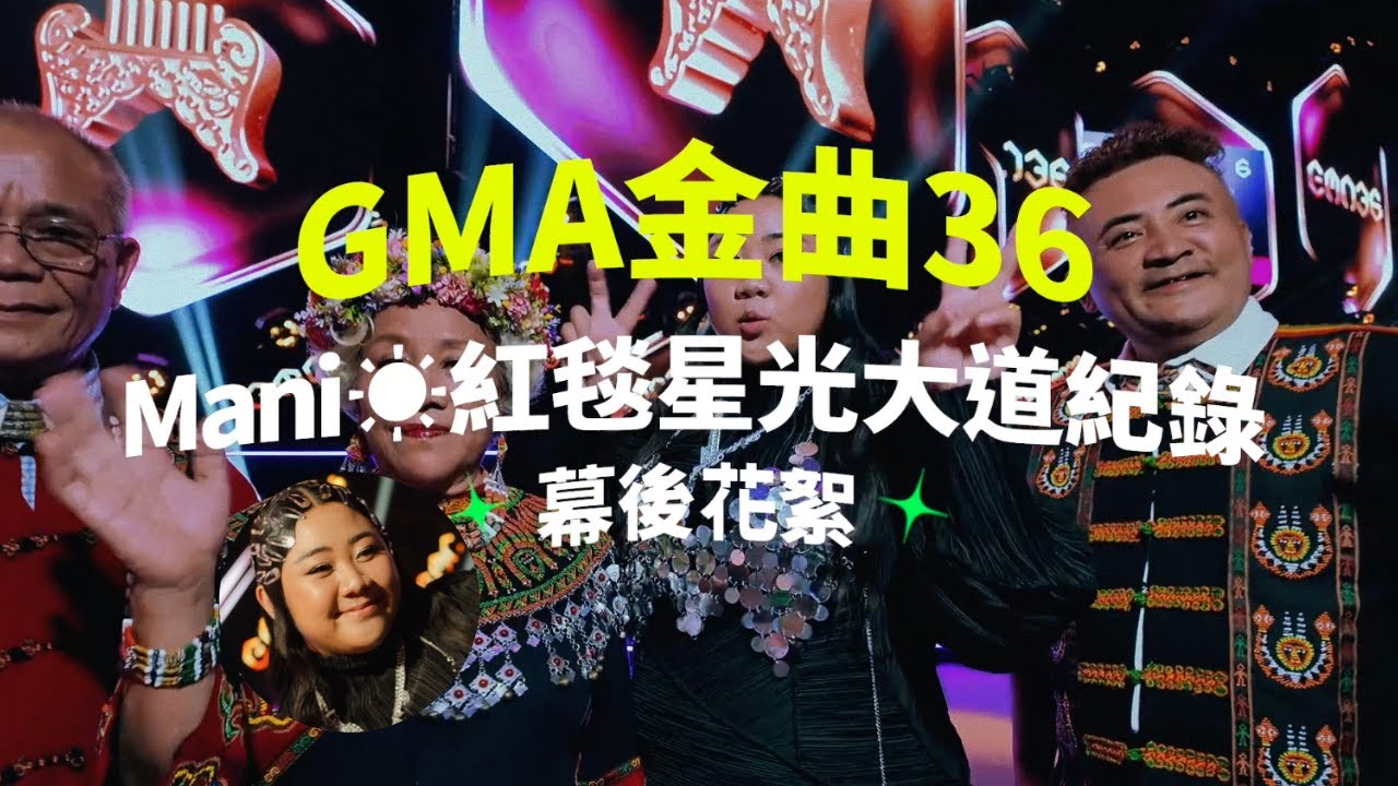 【GMA金曲36  曾妮走在紅毯那一天 】 幕後花絮 | 曾妮 Dremedreman
