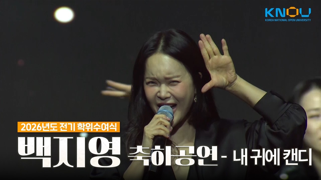🎤백지영 - 내 귀에 캔디｜방송대 2026년도 전기 학위수여식 축하공연