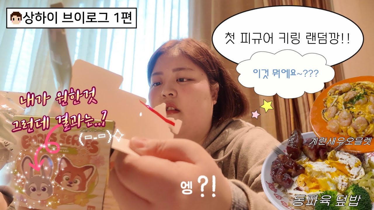 중국향..? 그런거 없던ㄷㅔ? 다 가는 상하이 나도 가봤다! #상하이  #피규어 #양꼬치맛집 