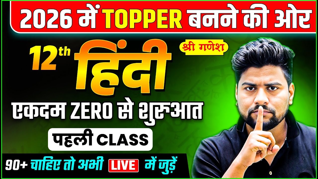 Class 12th हिंदी की पूरी तैयारी ( पहली Class🔥 ),/Hindi Most Important Question 2026 (Class 12th )